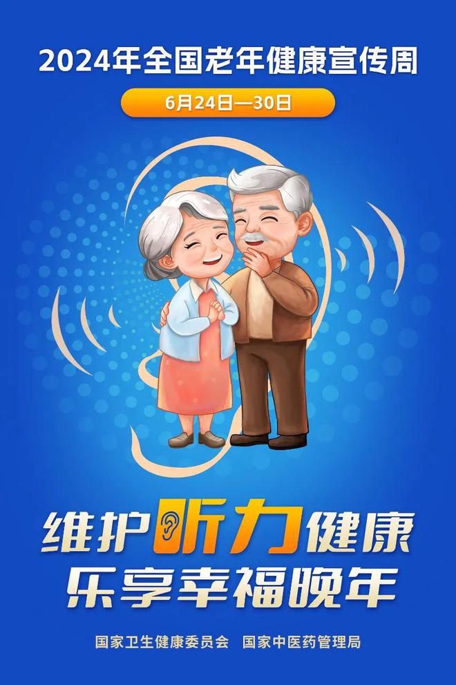 2024年老年健康宣传周海报.jpg